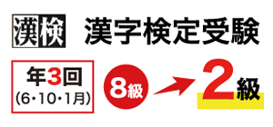 漢字検定受験