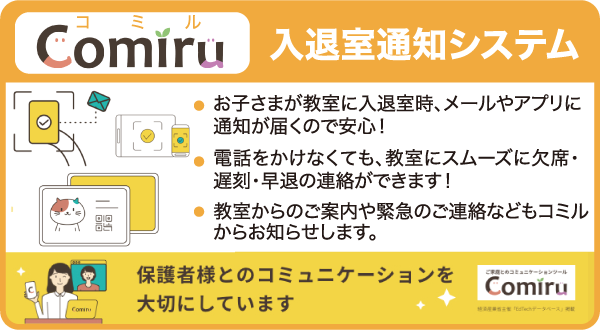 入退室通知システム「Comiru(コミル)」
