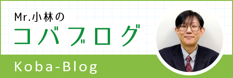 Mr.小林のコバグログ