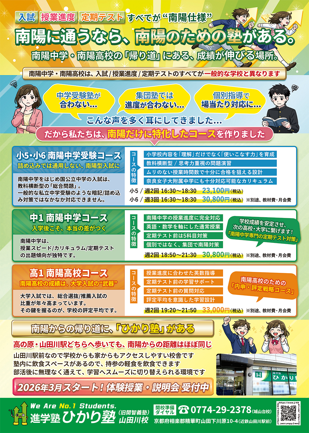 進学塾ひかり塾 南陽中学・高校コース