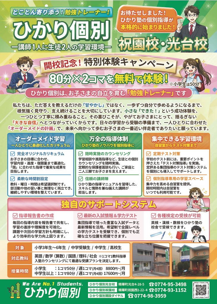 進学塾ひかり塾 ひかり個別